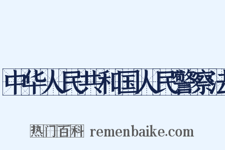 中华人民共和国人民警察法是什么意思的图片